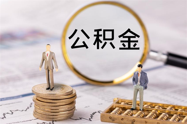怀化离职公积金一次性提（离职后公积金怎么一次性提取）