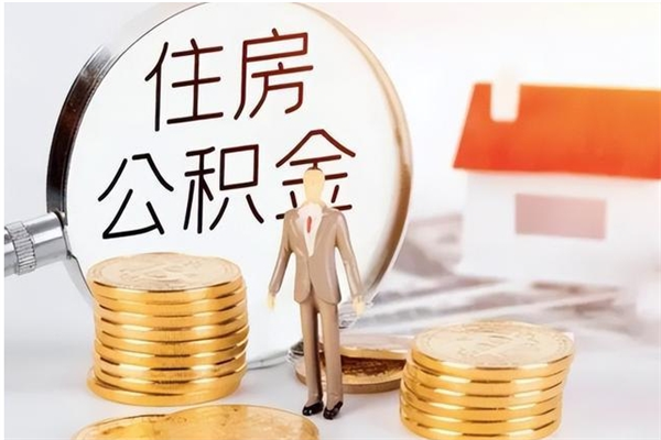 怀化公积金每年提（住房公积金每年提一次时间怎么算）