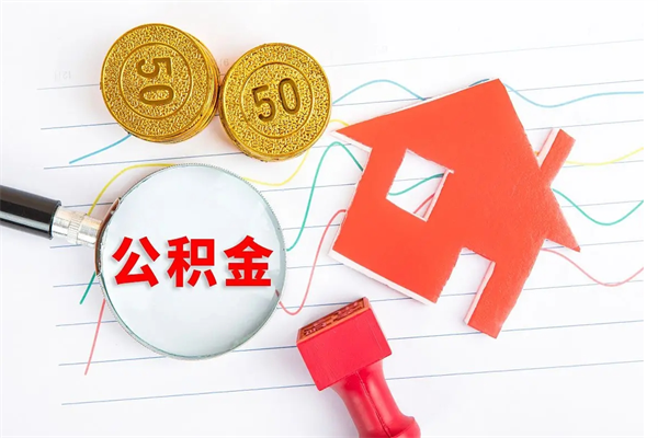 怀化房子全款能取公积金吗（全款买房可以取公积金）