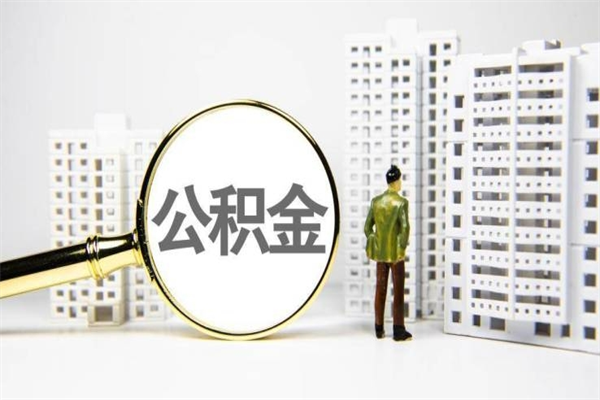 怀化公积金离职后怎么提（公积金离职后怎么全部提取）