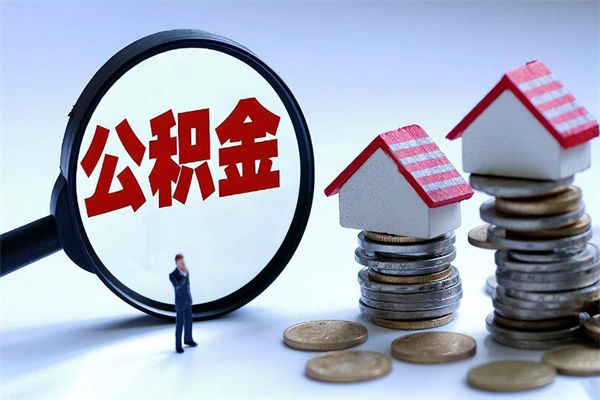 怀化离职后公积金在异地怎么取（离职了去异地公积金怎么办）