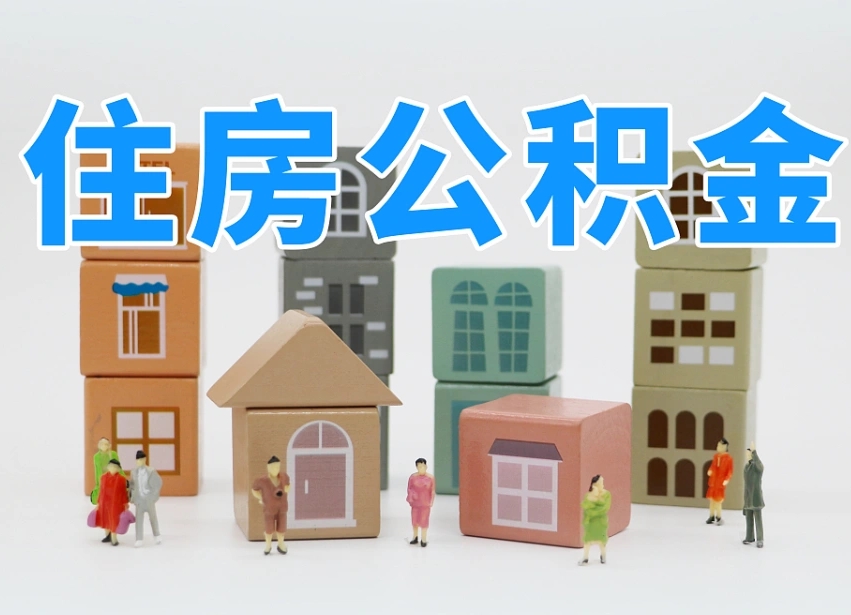 怀化公积金封存提出手续（公积金封存提取需要什么手续）