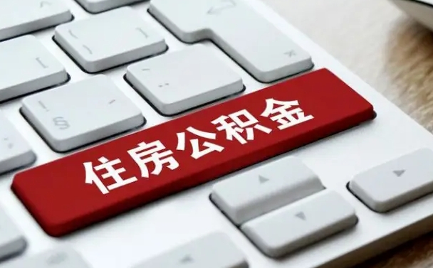 怀化公积金离职怎么取（公积金离职了怎么提）