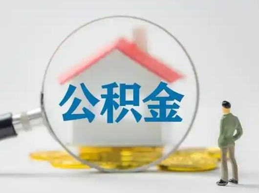 怀化公积金封存提出手续（公积金封存提取需要什么手续）